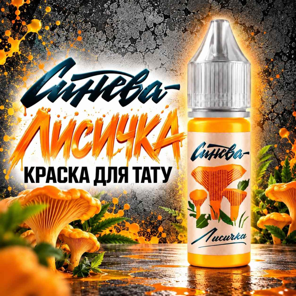 Краска для тату Тату-краска &laquo;Синева&raquo; Лисичка